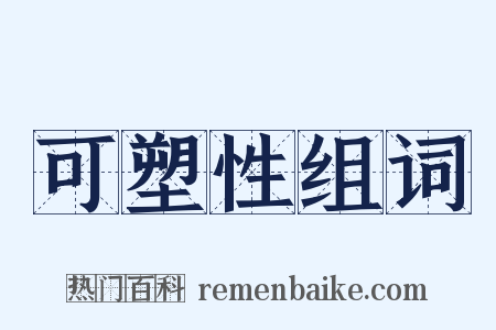 可塑性组词是什么意思的图片